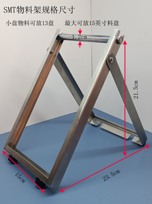 昊慧SMT物料支架 点料机料盘不锈钢支架SMT贴片机伴侣
