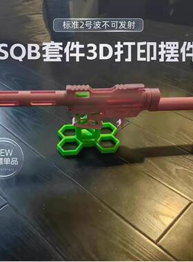 SQB套件3D打印配件儿童玩具标准2号波通用摆件挂件展示品不可发射