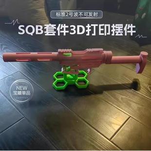 SQB套件3D打印配件儿童玩具标准2号波通用摆件挂件展示品不可发射