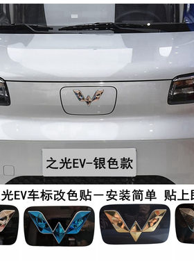 25款五菱之光EV纯电版车标改色贴之光新能源前后标志不锈钢装饰件
