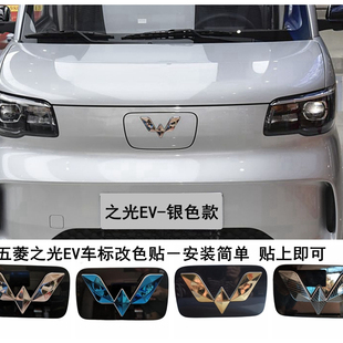 25款五菱之光EV纯电版车标改色贴之光新能源前后标志不锈钢装饰件