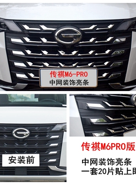 广汽传祺M6pro中网外观改装件gm6前脸专用中网装饰亮条不锈钢贴片