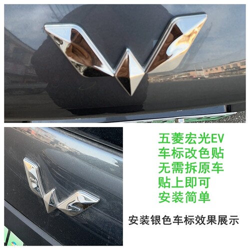 五菱宏光ev前后车标改色贴