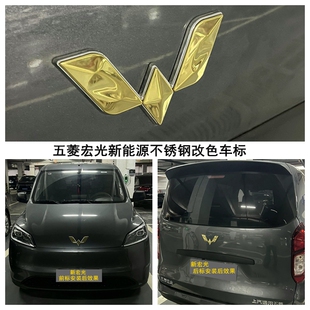 五菱宏光新能源车标改装24款宏光EV纯电版不锈钢车标改色贴装饰件