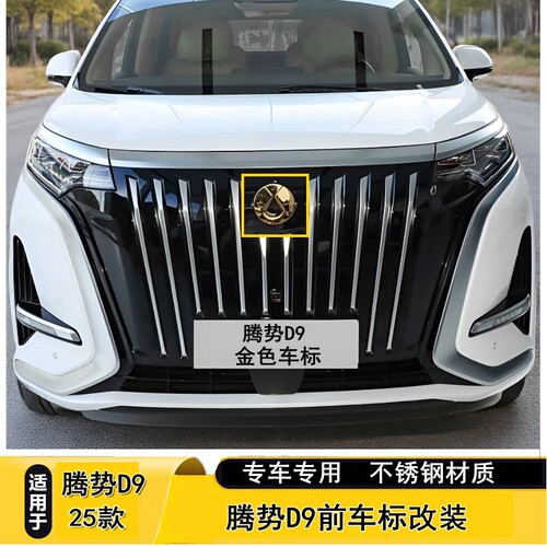 腾势D9EV车标贴改色装饰件