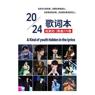 2024歌词本网络火爆流行网红经典华语乐坛网易云歌曲免抄书270首