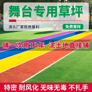 舞台仿真草坪人造假草皮专用草地垫人工户外装饰铺垫绿色塑料地毯