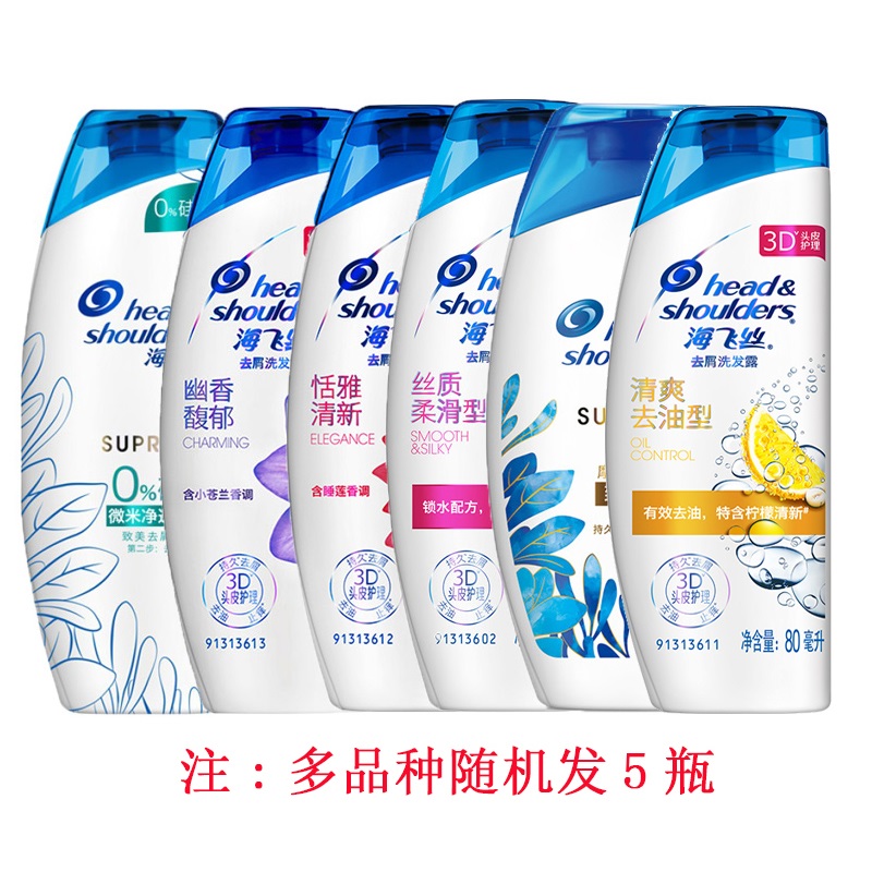 海飞丝洗发水80ml*5瓶多口味随机发货旅行套装