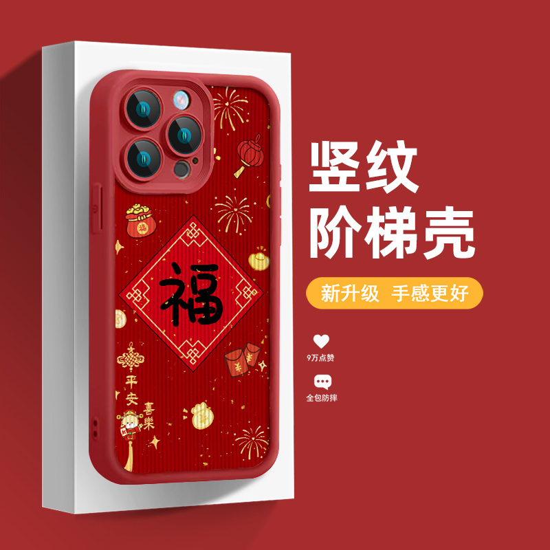 个性红色新年福字喜乐适用苹果15 14 13 1211手机壳荣耀90华为mate60pro 50 40 30小米13红米K60保护套一加12