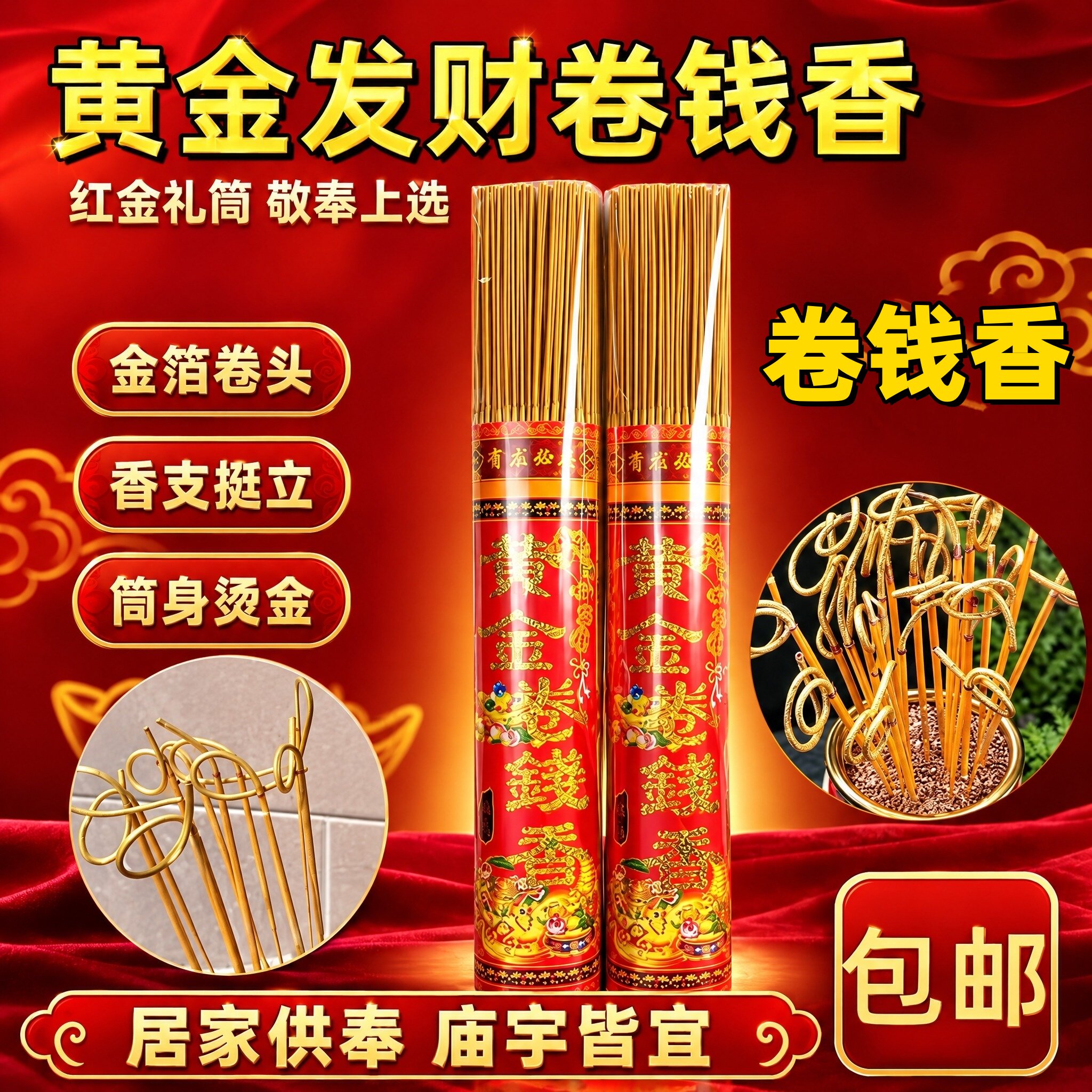 黄金发财卷钱香家用供拜香财神香