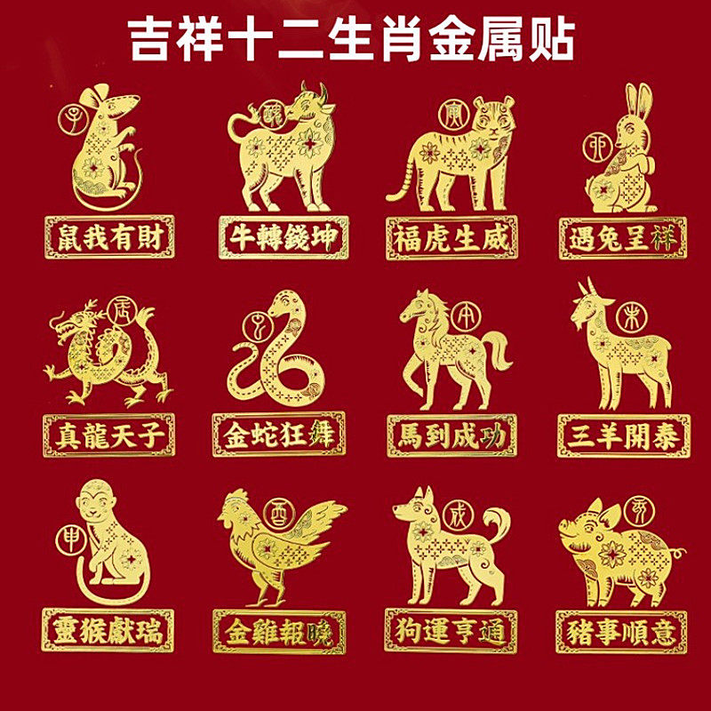 12生肖贴纸十二生肖动物属相狗马虎鼠猴兔羊龙手机后壳金属贴背贴 - 实物图
