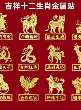 十二生肖动物属相手机后壳金属贴