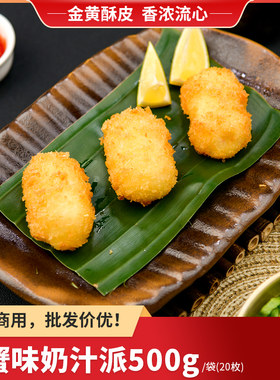 日式虾蟹味奶汁派冷冻半成品商用