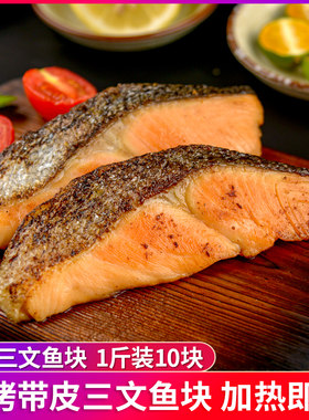 冷冻去骨带皮三文鱼块500克10片