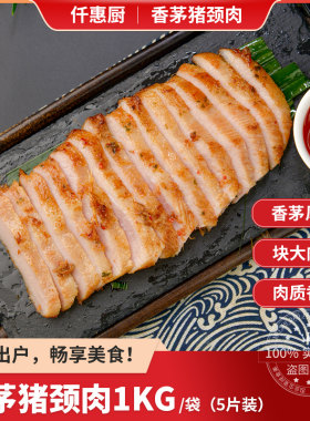 仟惠厨厚切香茅猪颈肉1kg装5片