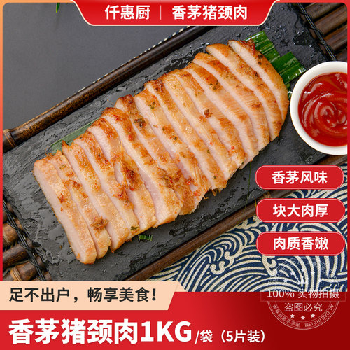 仟惠厨厚切香茅猪颈肉1kg装5片