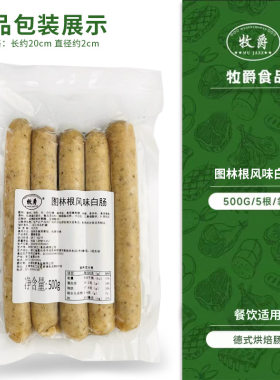 牧爵德式风味红肠白肠烘培原料