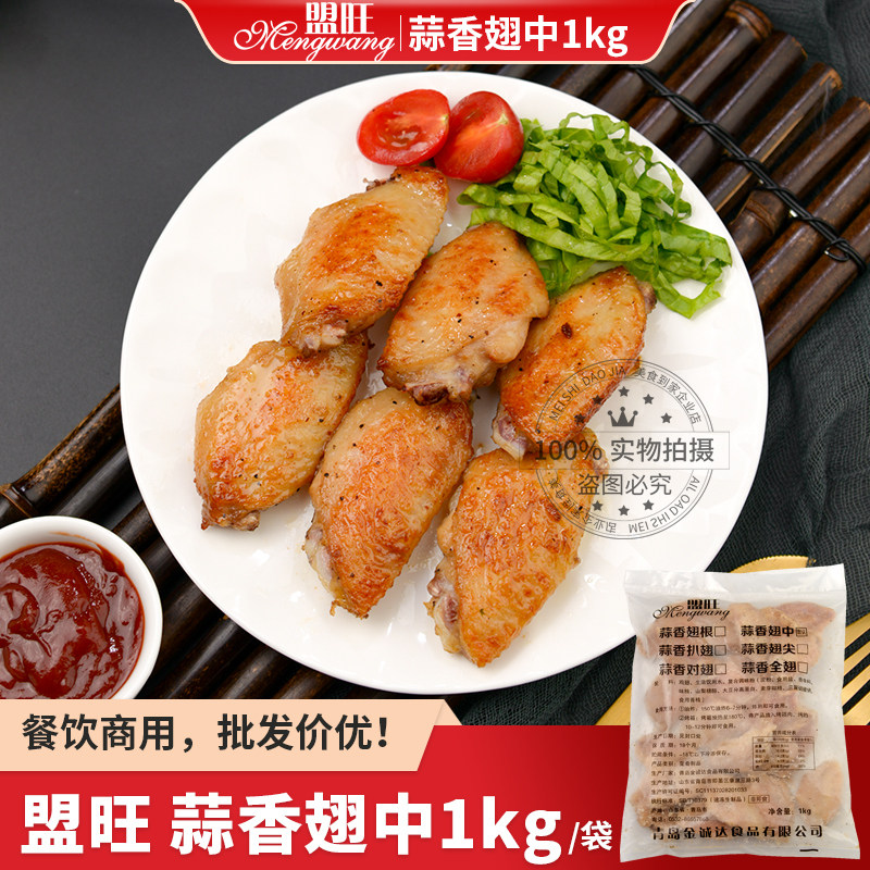 盟旺蒜香翅中生鲜冷冻调味半成品
