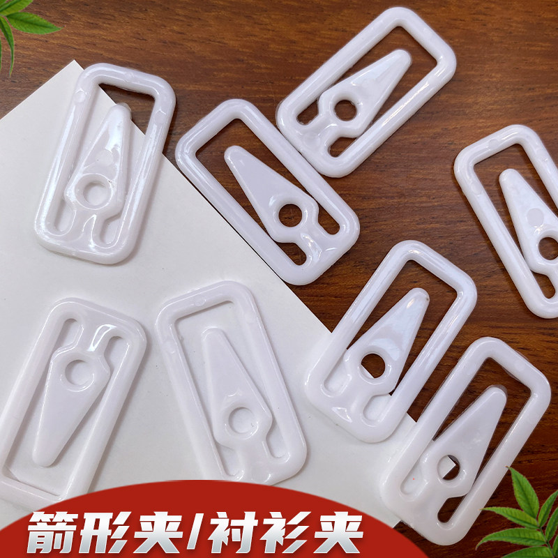 箭型夹衬衫JK夹裙子夹 透明乳白衬衣夹钩箭形款夹西裤夹方形牙夹
