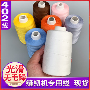 涤纶家用通用缝线 402缝纫线平车缝纫机线细线手缝衣线10000码 包邮