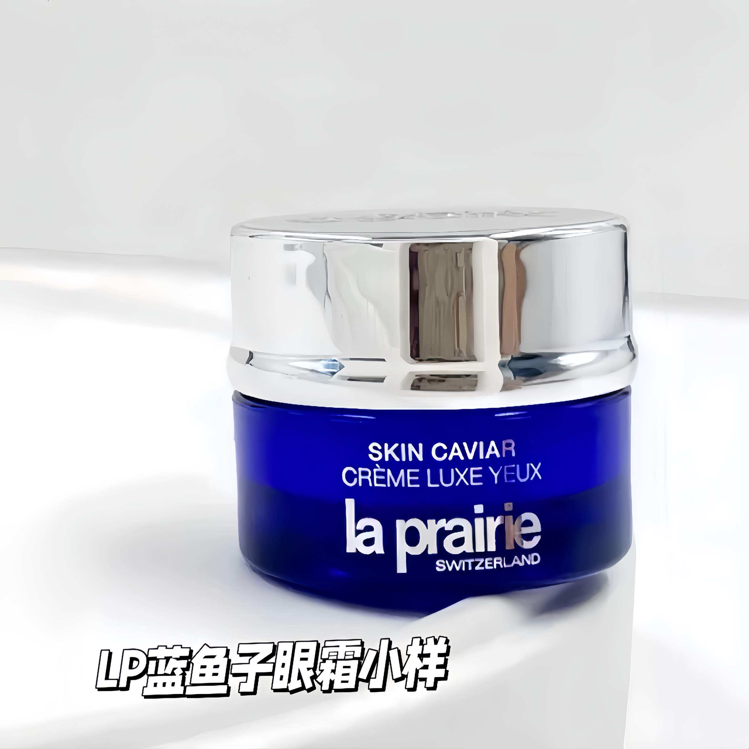 LaPrairie/莱珀妮蓝鱼子酱眼霜莱伯妮蓓丽琼贵紧致眼霜小样3ml
