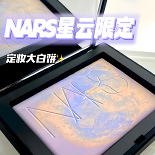 纳斯大白饼新品 NARS 星云限定蜜粉饼10g定妆控油去黄提亮磨皮正品