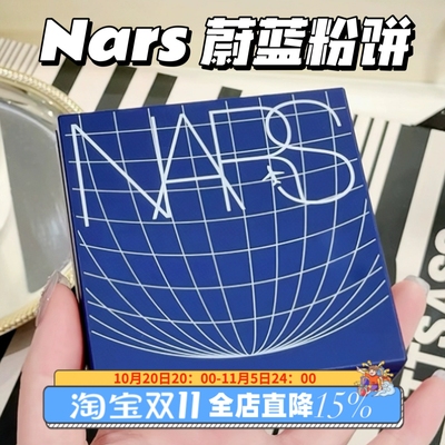 NARS/纳斯2025年蔚蓝限定粉饼大白饼大容量 13.5g无暇定妆控油