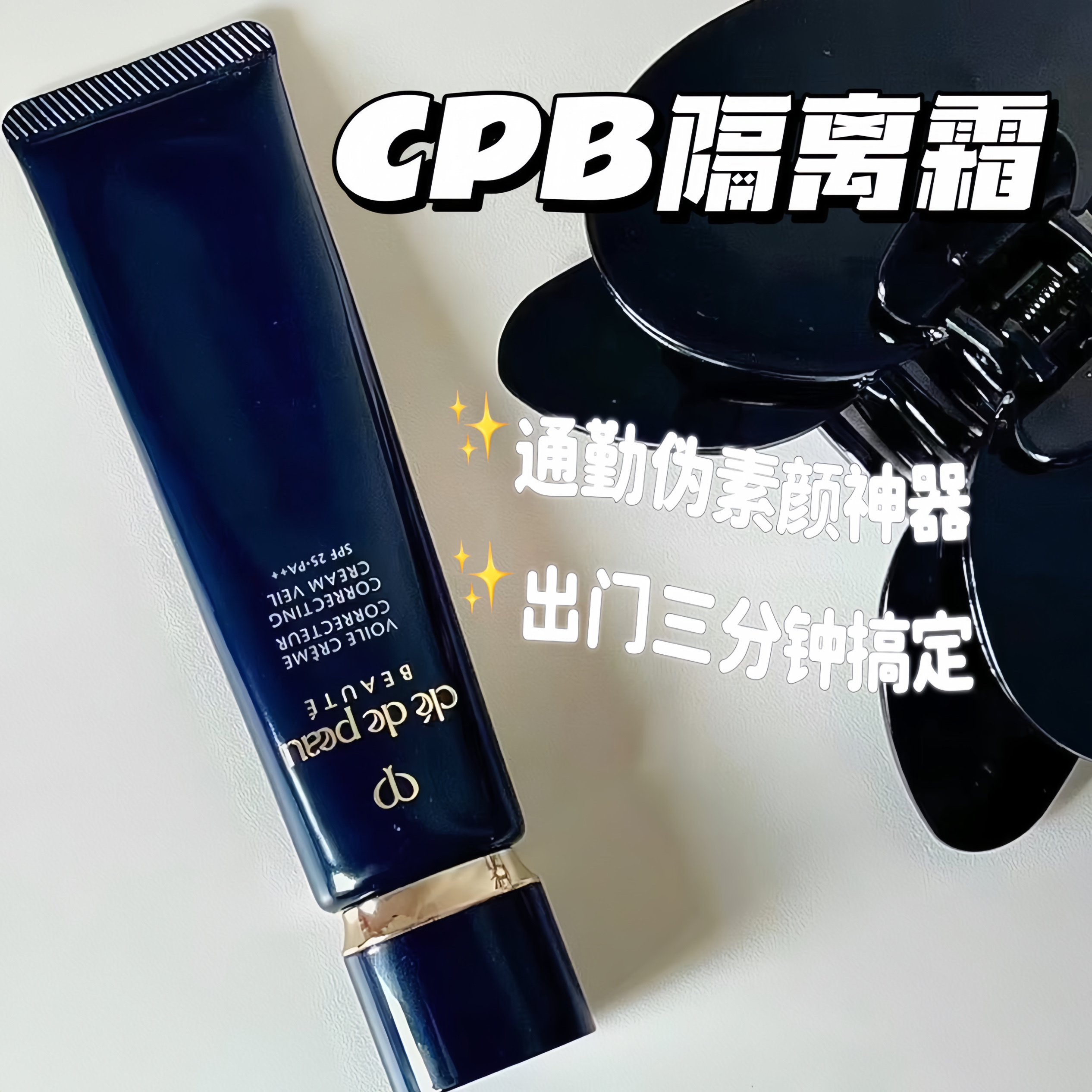 特价 日本CPB/肌肤之钥长管隔离清爽滋润37ml提亮遮瑕四眼霜正品