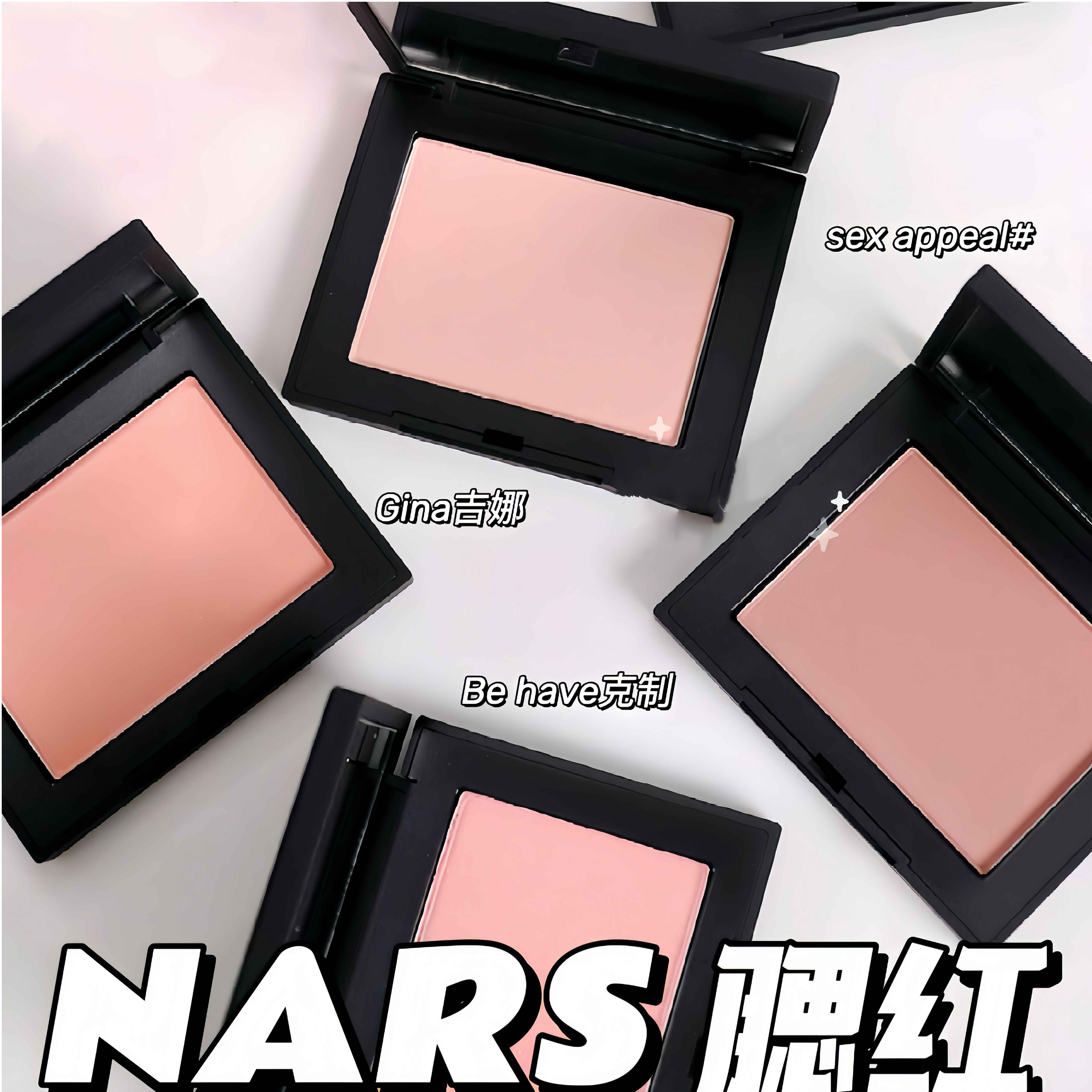 NARS/娜斯腮红高潮sex appeal爱欲thrill沉溺slow burn慢热不乖