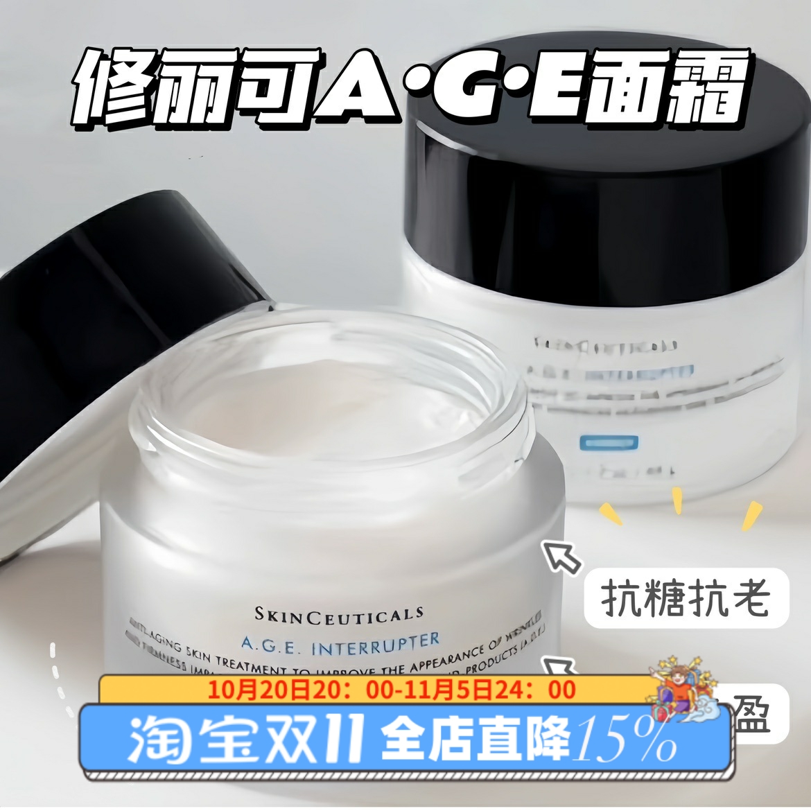 修丽可AGE面霜15ml/40ml