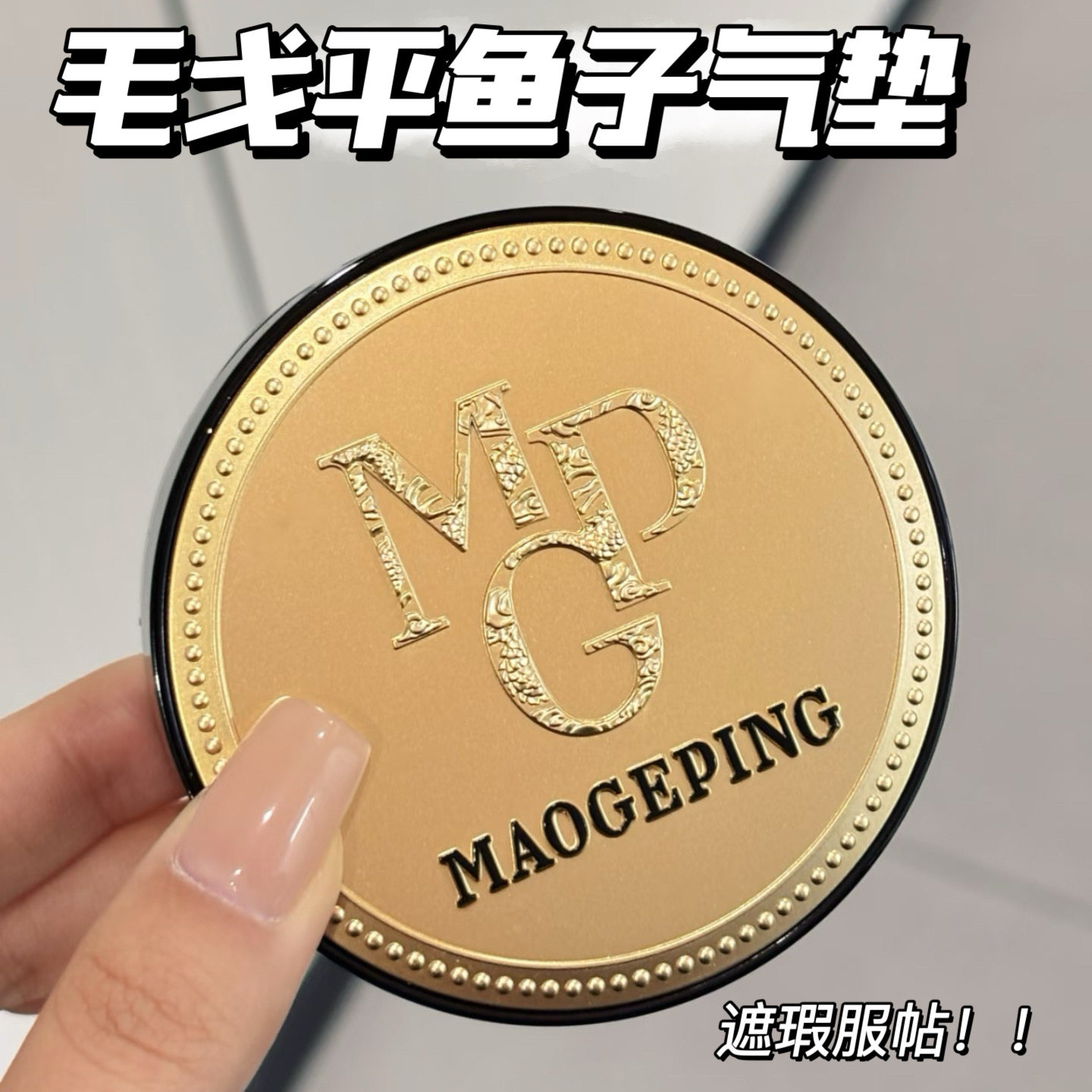 上新！毛戈平奢华鱼子酱无瑕气垫粉底液 遮瑕滋润服帖修饰肤色,彩妆/香水/美妆工具,气垫,淘宝优惠券,粉丝福利购,淘宝优惠卷