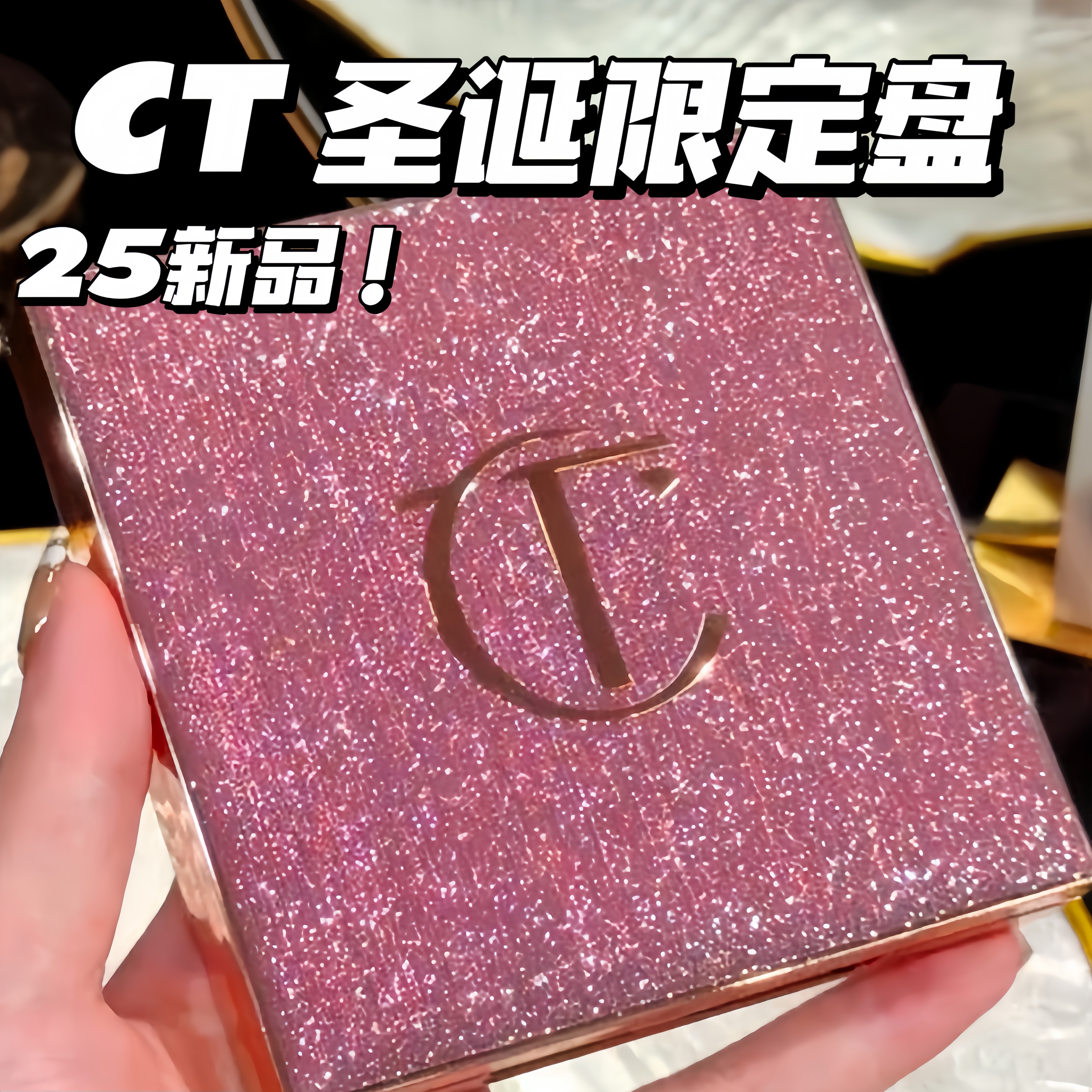 CT/夏洛特蒂铂丽2025圣诞限定枕边话彩妆综合盘眼影腮红唇釉