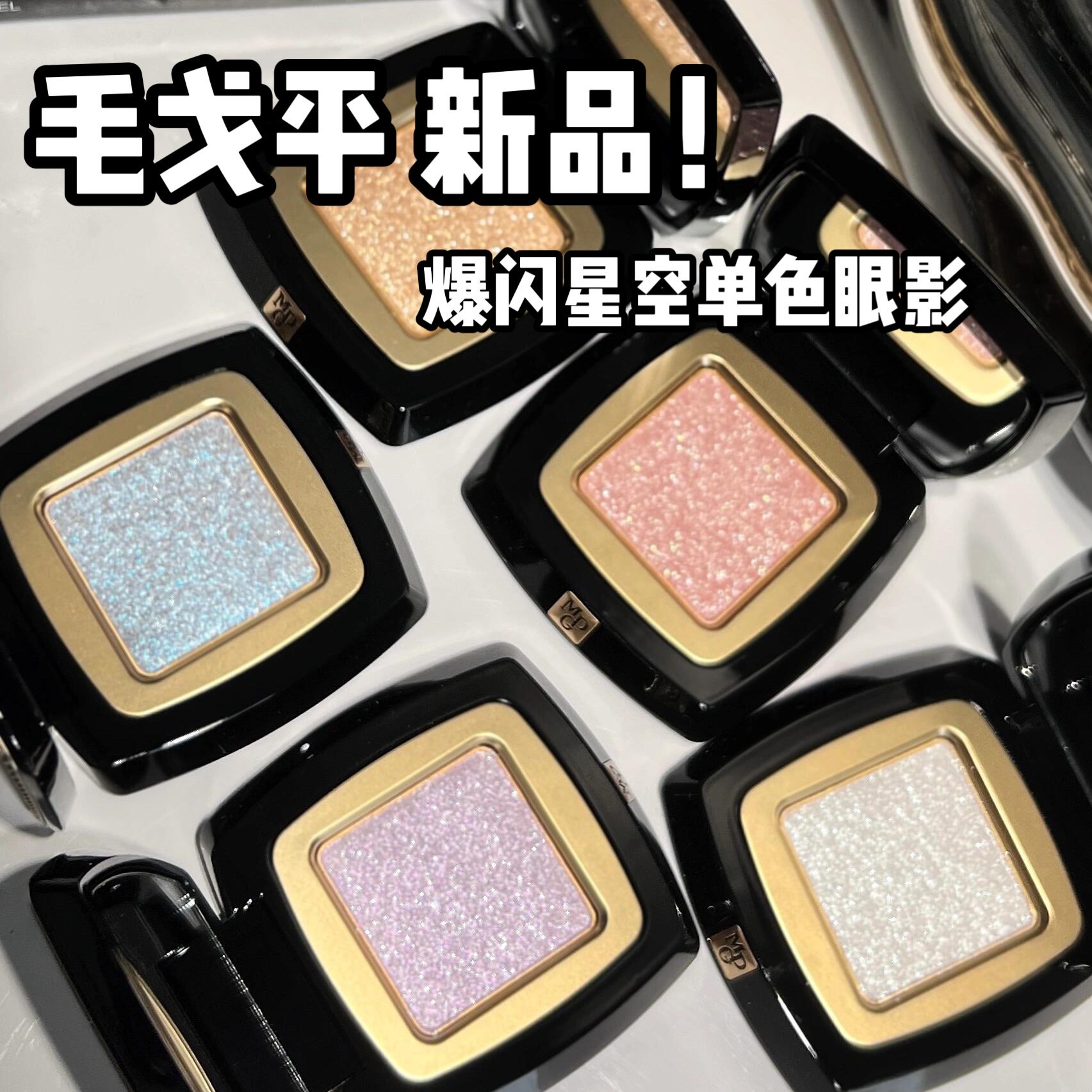 上新！毛戈平星空单色眼影 晶璨星穹细闪钻S804 S802 S803仙女粉
