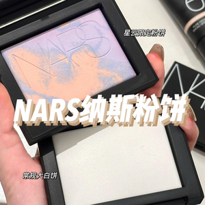 NARS/纳斯大白饼星云限定欧若拉粉饼10g定妆控油去黄提亮磨皮散粉