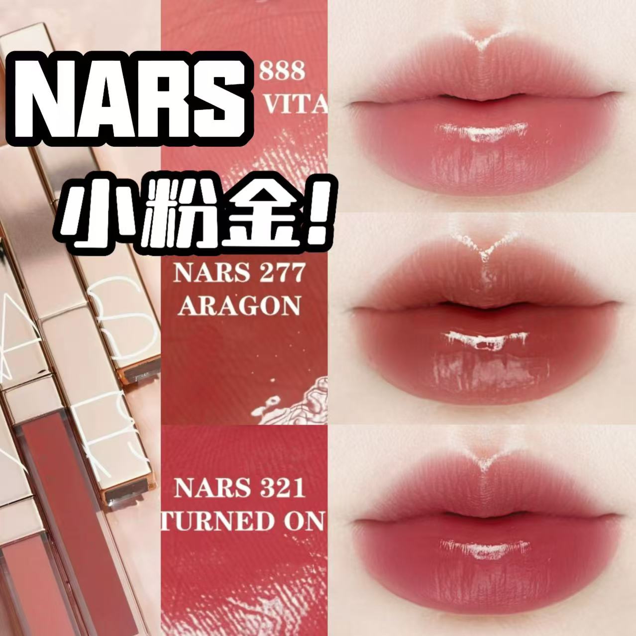 好价呀！Nars/纳斯新品小粉金水光口红277阿拉贡321 888 208 223