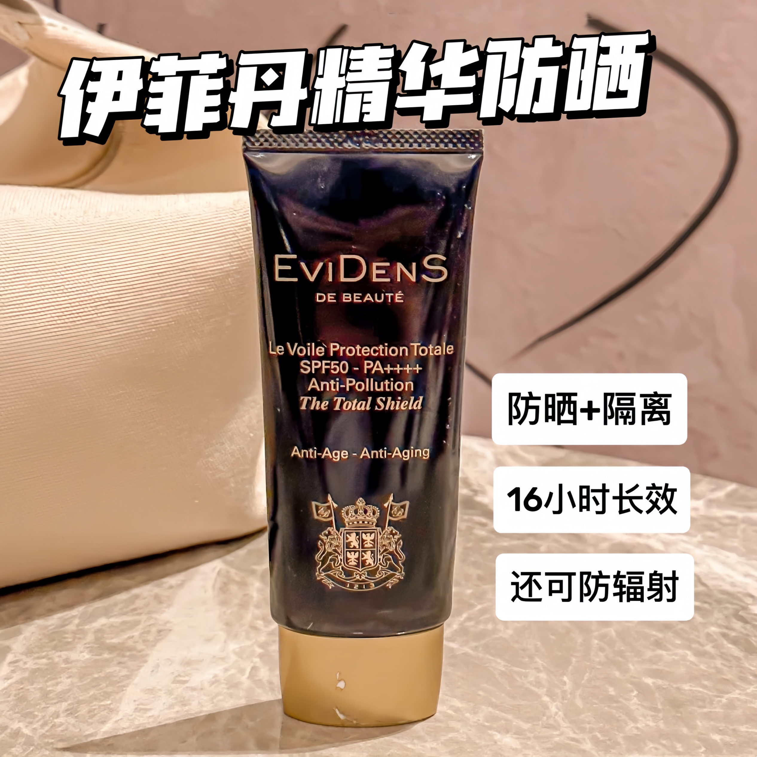 EviDenS/伊菲丹三重胶原精华防晒隔离霜50ml三合一养肤 国内专柜