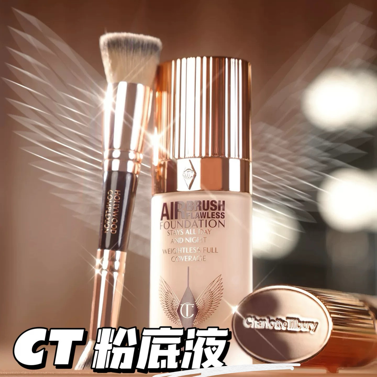 国内专柜 CT夏洛特蒂铂丽超模瓶红毯粉底液轻薄遮瑕自然通透1N 1C