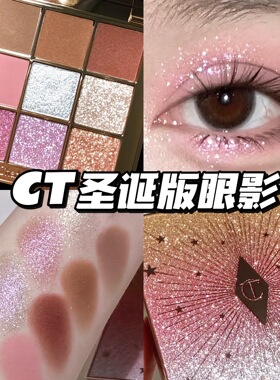 Charlotte Tilbury/CT新品2023圣诞限定九色眼影盘6色腮红高光盘