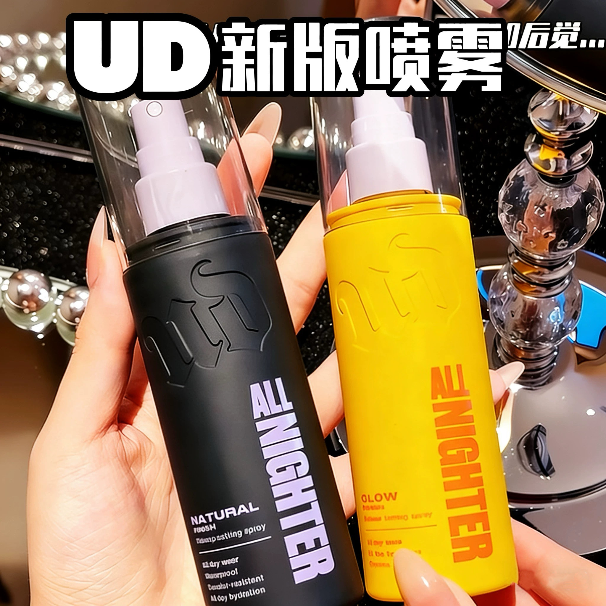 UD衰败城市26新品定妆喷雾118ML紫喷黄喷持久控油防水防汗不脱妆