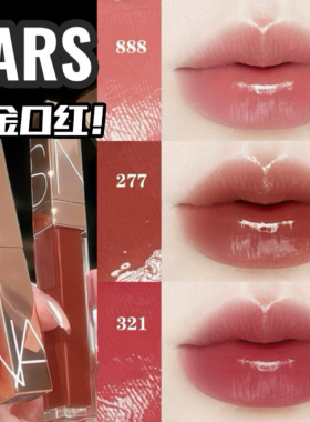 Nars/娜斯小粉金水光镜面口红277阿拉贡321 888 213 215滋润显色