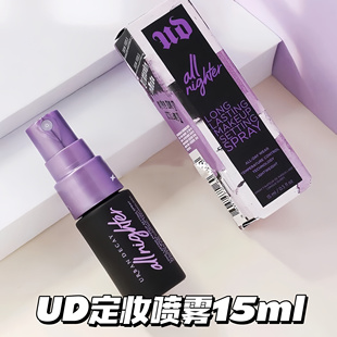 UD衰败城市定妆喷雾中小样15ml旅行便携装 秒杀 Decay Urban 价