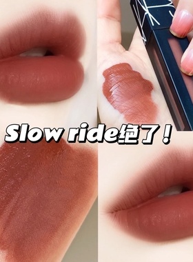 好价！NARS/娜斯水雾哑光唇釉slow ride吃土色just what i needed
