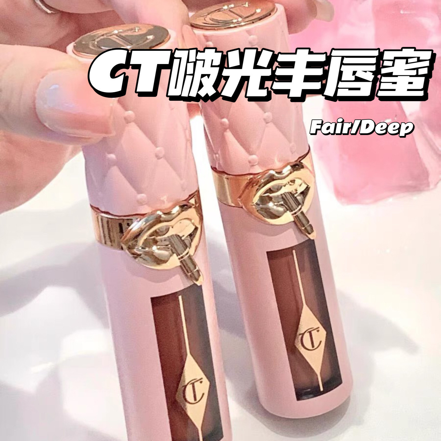 CT啵光丰唇蜜唇釉pillowtalk