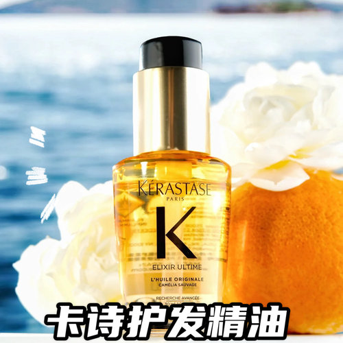 卡诗黑鎏光山茶花黑钻鱼子酱护发精油发油30/75ml改善毛躁防干枯