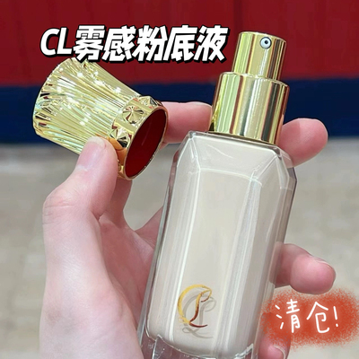 路铂廷CL新品雾感持妆粉底液