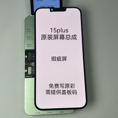 适用于苹果15plus原装屏幕总成15plus原装瑕疵屏漏液屏老化屏幕