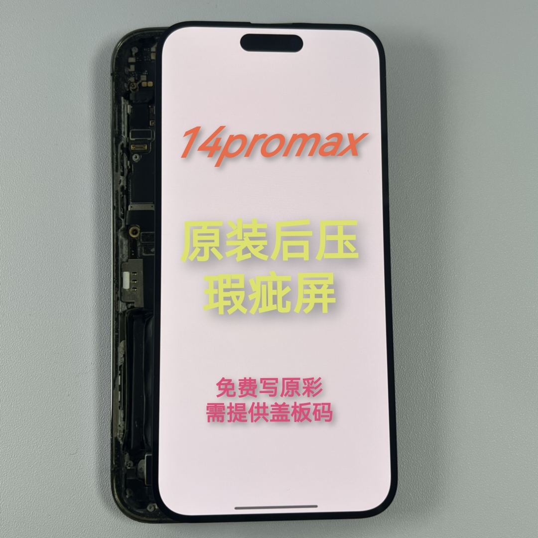 适用于苹果14promax原装屏幕总成14pm原装瑕疵屏漏液屏老化屏幕
