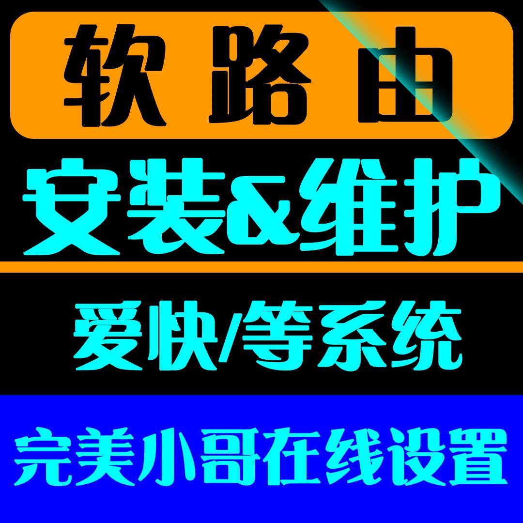 爱快 iKuai 软路由 等企业工作室网络调试