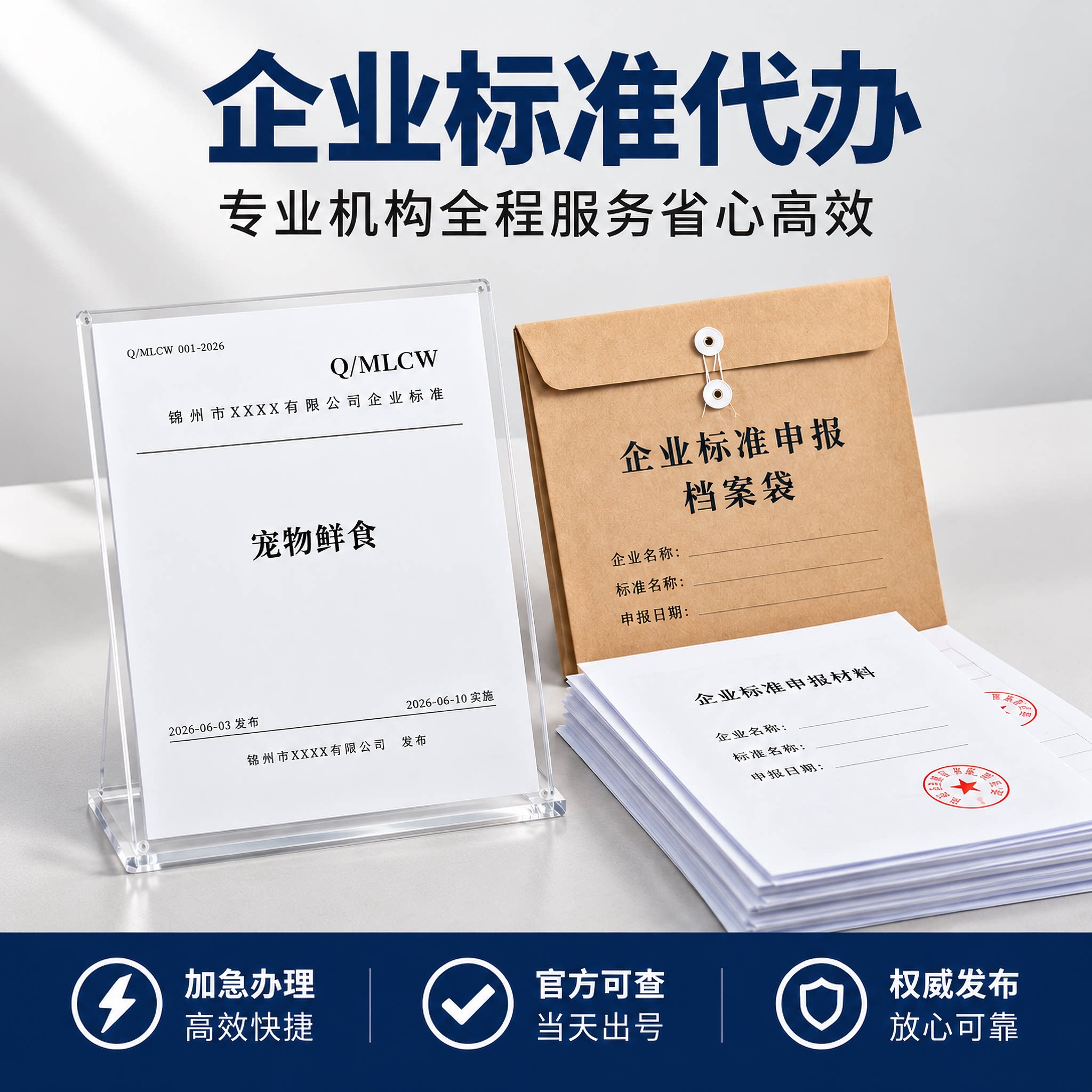 企业标准企业执行标准代办办理注册申请编写标准备案商品企标代写