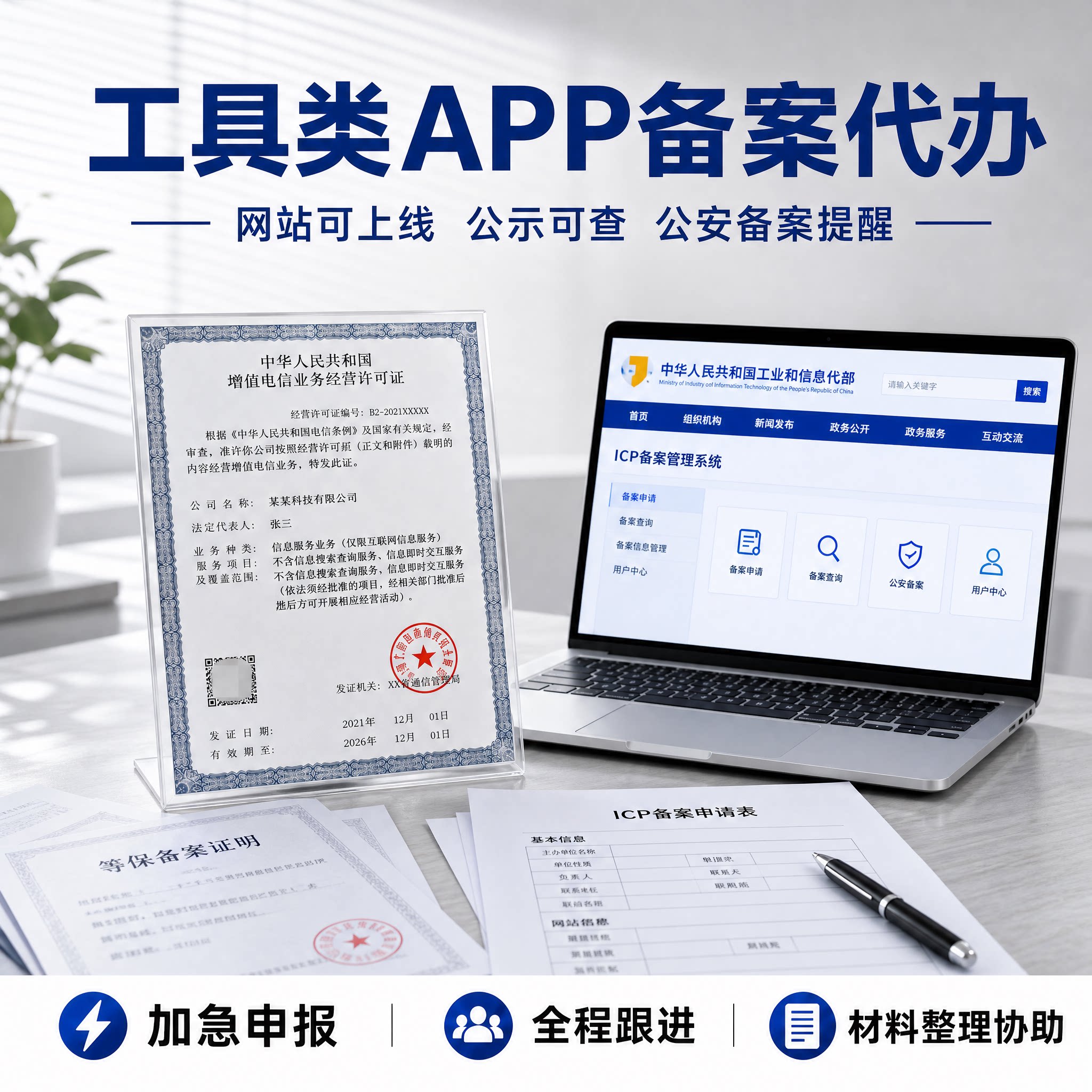 工具类APP备案/icp备案咨询申请网站一天审核工信部加急申请